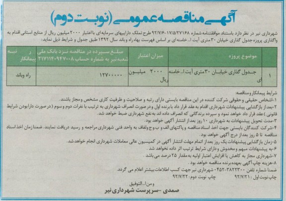 واگذاری پروژه جدول گذاری خیابان 30 متری آیت ا... خامنه ای 