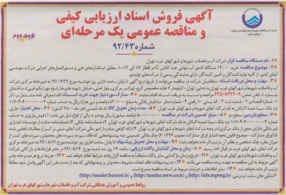 خرید 14000 دستگاه کنتور آب مولتی جهت کلاس C و ...