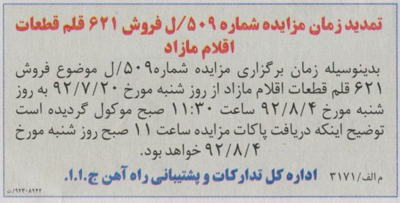 تمدید زمان مزایده