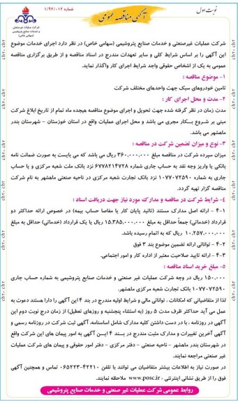 تامین خودروهای سبک جهت واحدهای مختلف شرکت