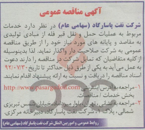 خدمات مربوط به عملیات حمل و نقل قیر فله از مبادی تولیدی به مقاصد و پایانه های مورد نیاز