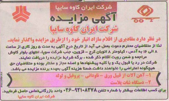 فروش مقادیری از اقلام مازاد انبار خود شامل اهن الات و ...
