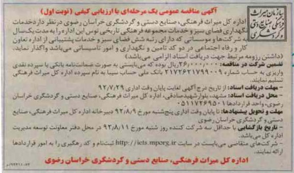 نگهداری فضای سبز و خدمات مجموعه فرهنگی تاریخی توس