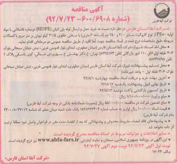  خرید حمل و ارسال لوله پلی اتیلن HDPE دو جداره فاضلابی با مواد اولیه PE80 از نوع کاروگیت سایز 200 و 350 م م (شاخه 6 متری) با سفتی حلقوی 5/31کیلو نیوتن بر متر مربع با اتصالات مربوطه 