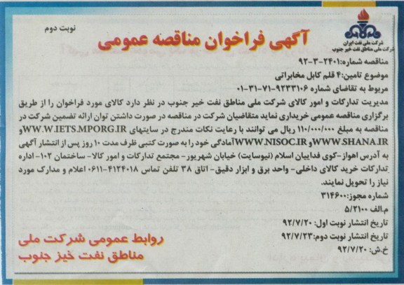 تامین  4 قلم کابل مخابراتی