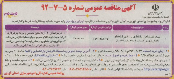 تهیه , نصب , اجرا و راه اندازی پروژکتور قبله نمای یادمان شهدای گمنام  و...