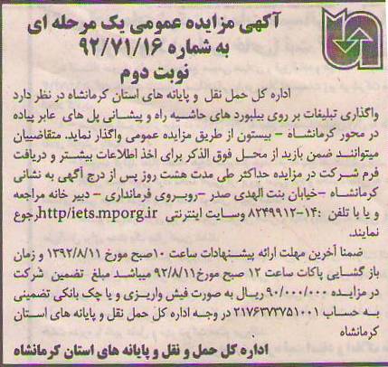 واگذاری تبلیغات بر روی بیلبورد های حاشیه راه و ...