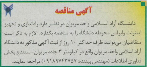  راه اندازی و تجهیز اینترنت وایرلس محوطه دانشگاه 