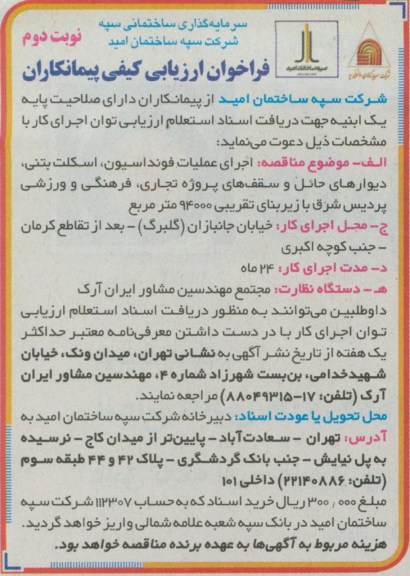 اجرای عملیات فونداسیون , اسکلت بتنی , دیوارهای حائل و سقف های  ....