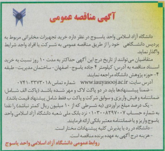 خرید تجهیزات مخابرایت مربوط به پردیس دانشگاهی 