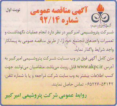 انجام عملیات نگهداشت و تعمیرات واحدهای مجتمع 