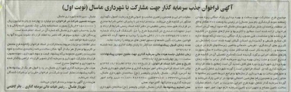 جذب سرمایه گذار جهت مشارکت در ساخت و بهره برداری پارک جنگلی ریزه مندان 
