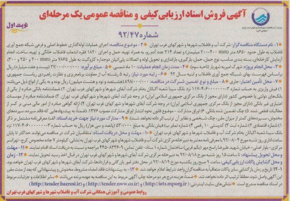 اجرای عملیات لوله گذاری خطوط اصلی و فرعی شبکه جمع آوری فاضلاب 