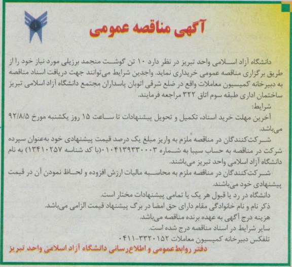  10 تن گوشت منجمد برزیلی موردنیاز 