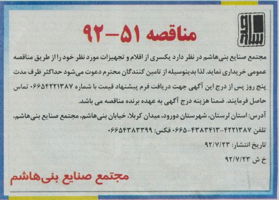 خریداری یکسری از اقلام و تجهیزات 