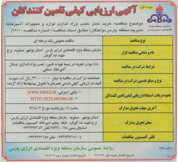 خرید حمل نصب و راه اندازی لوازم و تهجهیزات آشپزخانه مدیریت منطقه پارس دو (کنگان)