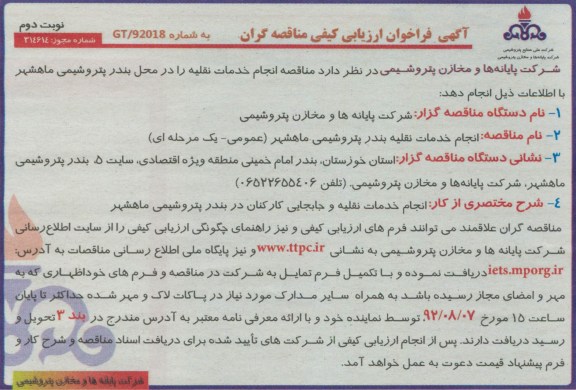 انجام خدمات نقلیه را در محل بندر پتروشیمی ماهشهر 