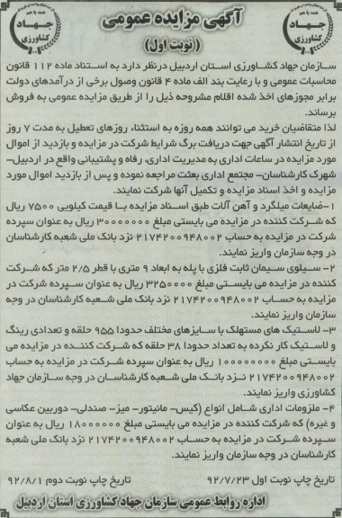 ضایعات میلگرد و آهن آلات  و ... 