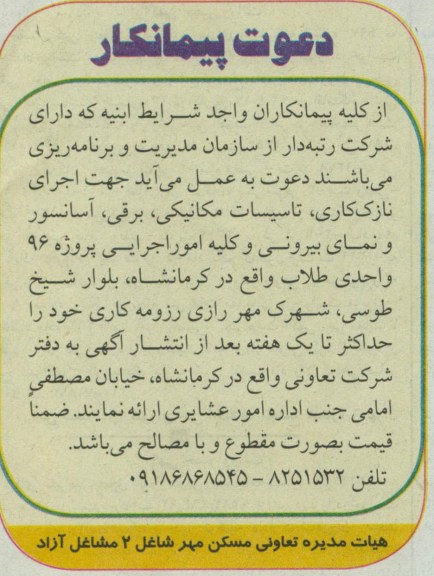 جهت اجرای نازک کاری ، تاسیسات مکانیکی ، برق ، آسانسور و نمای بیرونی و کلیه امور اجرایی پروژه 96 واحدی طلاب