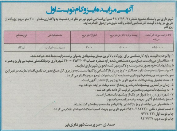  واگذاری مقدار 3000 متر مربع ایزوگام 