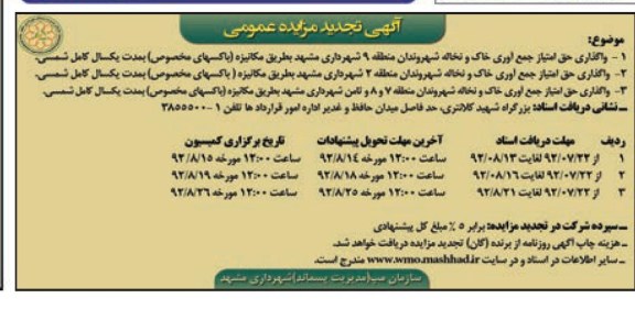 واگذاری حق امتیاز جمع آوری خاک و نخاله شهروندان منطقه 9 شهرداری مشهد به طریق مکانیزه 