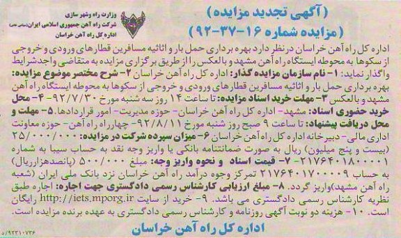 بهره برداری حمل بار و اثاثیه مسافرین قطارهای ورودی و خروجی از سکوها