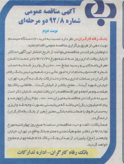 نسبت به خرید 170 دستگاه سیستم نوبت دهی 