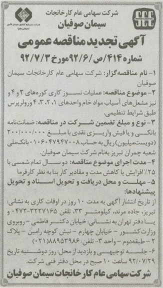 عملیات نسوز کاری کوره های 3 و 4 و نیز مشعل های آسیبا مواد خام واحدهای 1 ، 2، 3 و 4 و رولرپرس طبق شرایط تنظیمی.