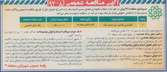 نگهداری فضای سبز ناحیه یک 