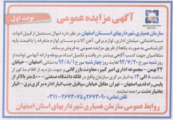 فروش اموال مستعمل از قبیل ادوات ساختمانی ، مبلمان اداری ، لوازم برقی ، آهن آلات و سایر لوازم متفرقه