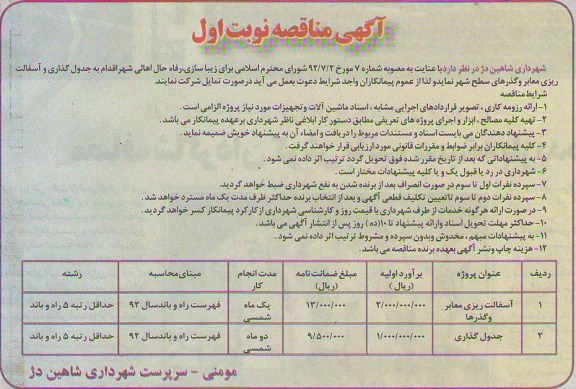 جدول گذاری و آسفالت ریزی معابر و گذرهای سطح شهر 