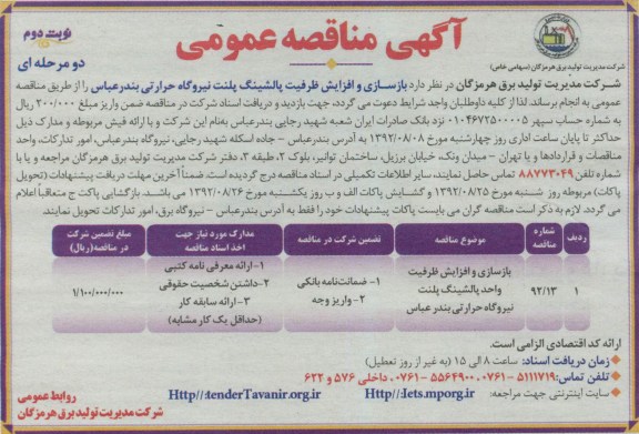 بازسازی و افزایش ظرفیت پالشینگ پلنت نیروگاه حرارتی بندرعباس  