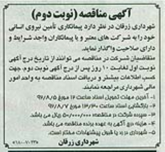 پیمانکاری تامین نیروی انسانی 