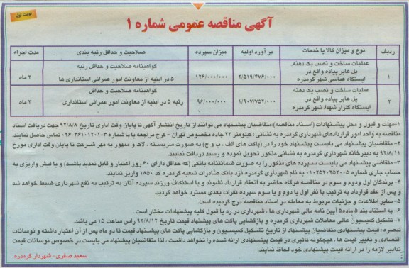  عملیات ساخت و نصب یک دهنه پل عابر پیاده واقع در ایستگاه عباسی شهر گرمدره 