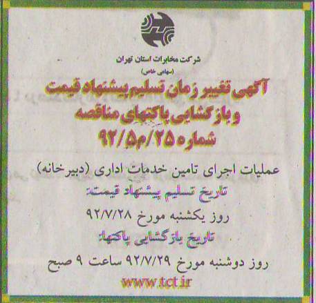 تغییر زمان تسلیم پیشنهاد قیمت و بازگشایی پاکتهای مناقصه