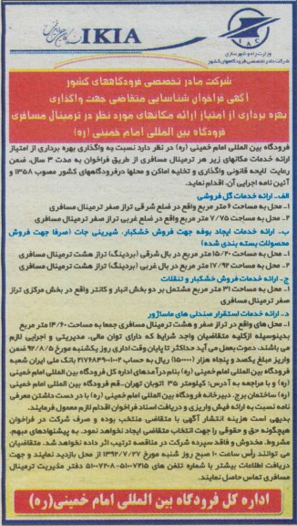  واگذاری بهره برداری از امتیاز ارائه خدمات
