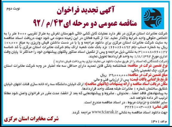 عملیات کابلکشی شهرستان تفرش به متراژ تقریبی 6000 متر 