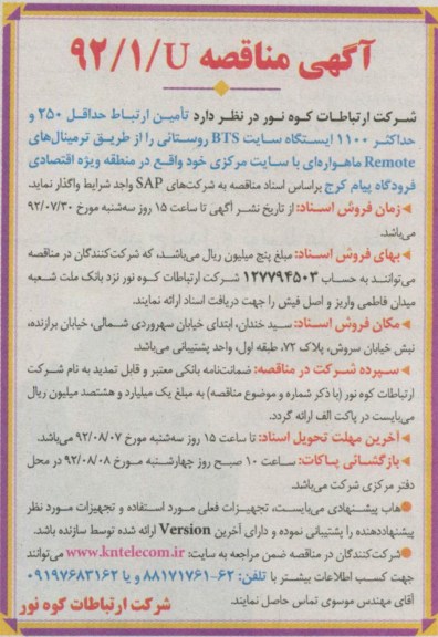 تامین ارتباط حداقل 250 و حداکثر 1100 ایستگاه سایت BTS روستائی 