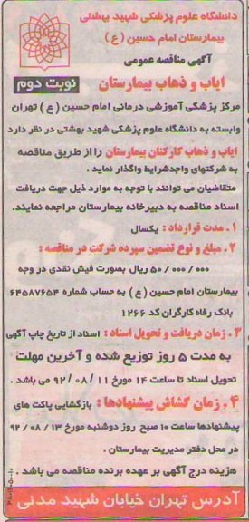 ایاب و ذهاب کارکنان بیمارستان 