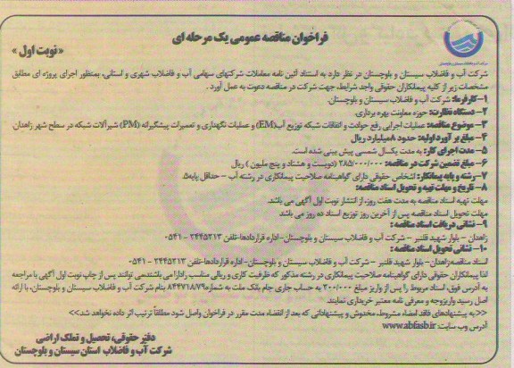 عملیات اجرایی رفع حوادث و اتفاقات شبکه توزیع آب (EM) و عملیات نگهداری و تعمیرات پیشگیرانه (PM) شیرالات شبکه