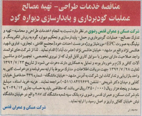 خدمات طراحی - تهیه مصالح عملیات گودبرداری و پایدارسازی دیواره گود