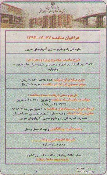 لکه گیری آسفالت راههای روستایی شهرستان های خوی - چایپاره
