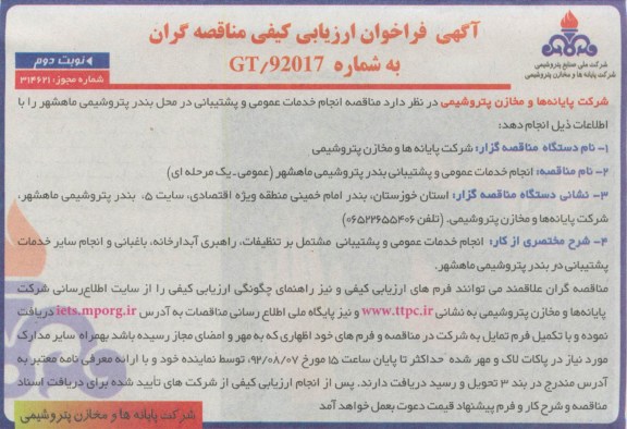 انجام خدمات عمومی و پشتیبانی بندر پتروشیمی ماهشهر 