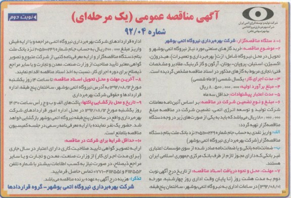 خرید گازهای صنعتی مورد نیاز نیروگاه اتمی بوشهر و ...