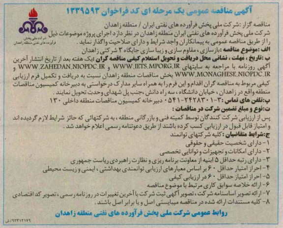  بازسازی مقاوم سازی و زیباسازی جایگاه 3 شرکتی زاهدان