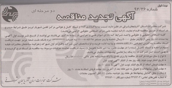 نسبت به واگذاری MDF و شبکه کابل و هوائی مرکز تلفن شهریار 