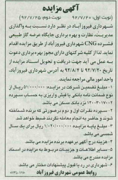 واگذاری مدیریت نظارت و بهره برداری جایگاه عرضه گاز طبیعی فشرده CNG