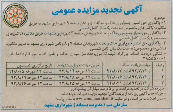 واگذاری حق امتیاز جمع اوری خاک و نخاله 