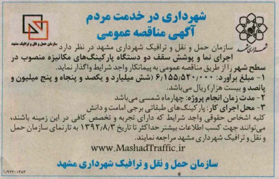 اجرای نما و پوشش سقف دو دستگاه پارکینگ های مکانیزه منصوب در سطح شهر 