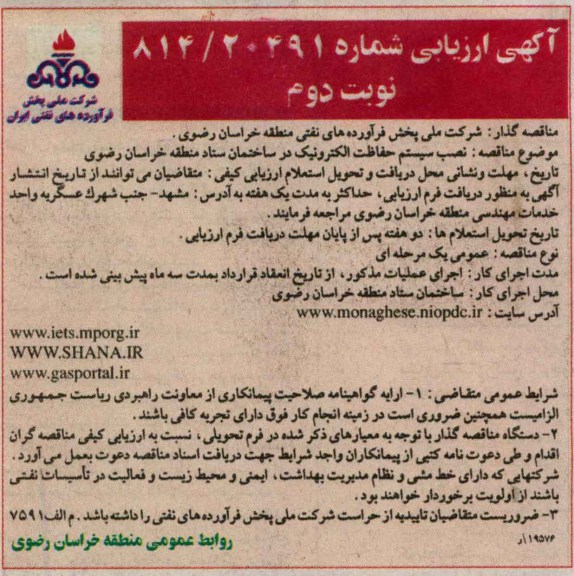 نصب سیستم حفاظت الکترونیک در ساختمان ستاد منطقه خراسان رضوی